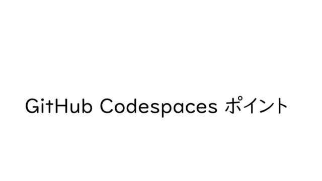 GitHub Codespaces ポイント
