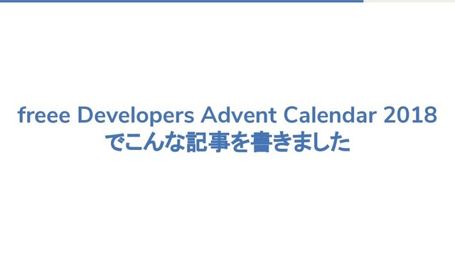 freee Developers Advent Calendar 2018
でこんな記事を書きました
