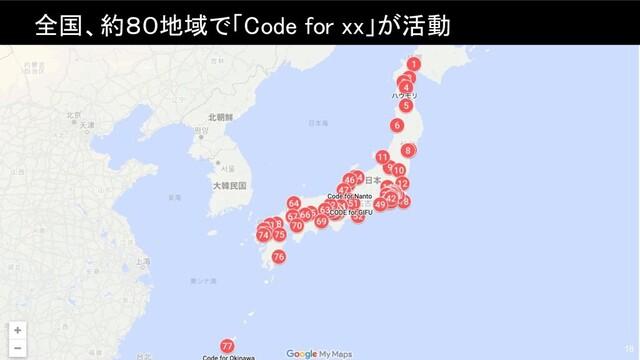 18
全国、約８０地域で「Code for xx」が活動 
