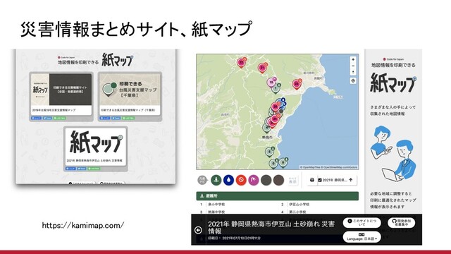 災害情報まとめサイト、紙マップ 
https://kamimap.com/  

