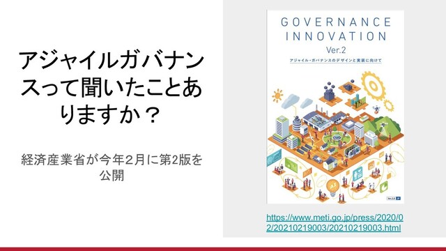 アジャイルガバナン
スって聞いたことあ
りますか？ 
経済産業省が今年２月に第2版を
公開 
https://www.meti.go.jp/press/2020/0
2/20210219003/20210219003.html
