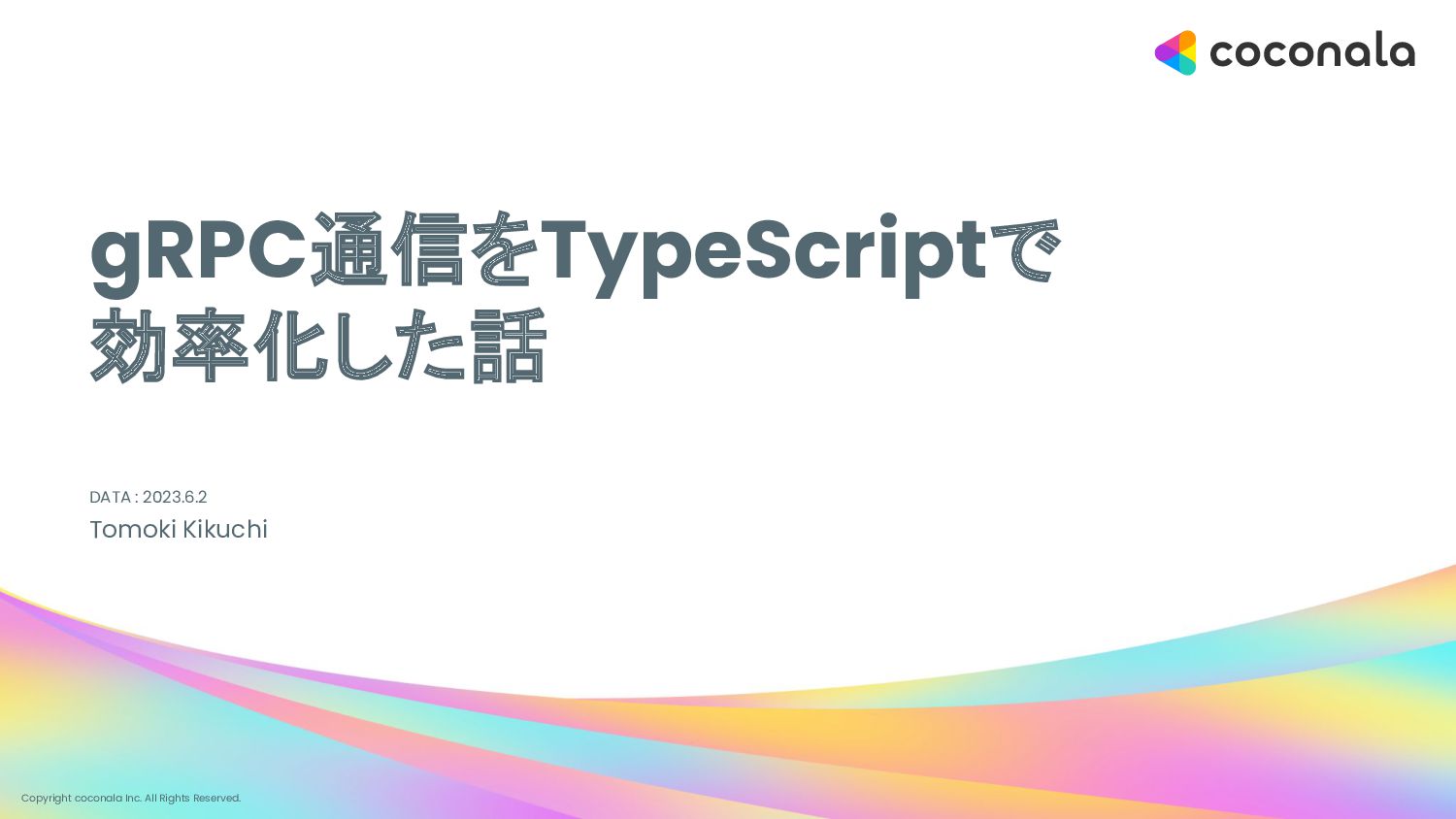 GRPC通信をTypeScriptで効率化した話 - Speaker Deck