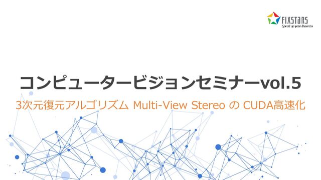 コンピュータービジョンセミナー5 / 3次元復元アルゴリズム