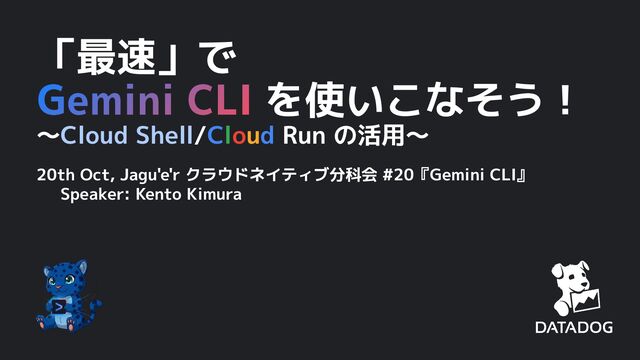「最速」で Gemini CLI を使いこなそう！ 〜Cloud Shell/Cloud Run の活用〜 | The Fastest Way to Master the Gemini CLI — with Cloud Shell and Cloud Run