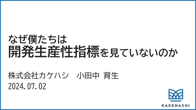 なぜ僕たちは 開発生産性指標を見ていないのか / Our Strategy