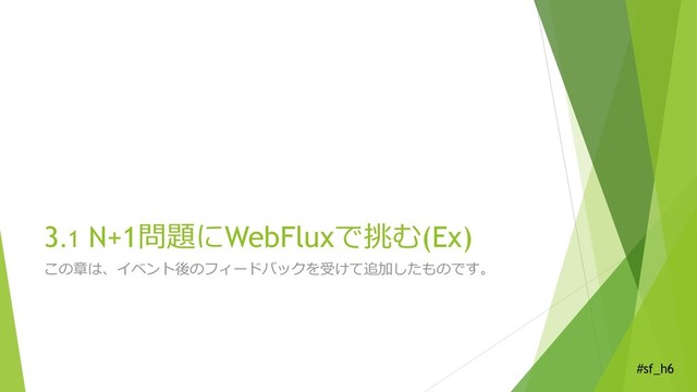#sf_h6
3.1 N+1問題にWebFluxで挑む(Ex)
この章は、イベント後のフィードバックを受けて追加したものです。

