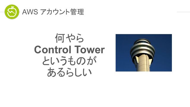 何やら
Control Tower
というものが
あるらしい
AWS アカウント管理
