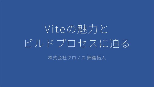 Viteの魅力とビルドプロセスに迫る / 20250423 Takuto Nishikiori