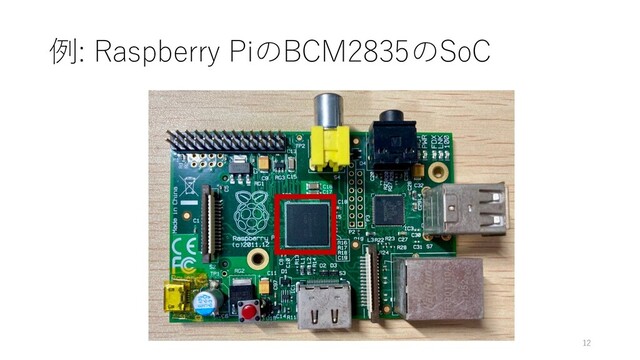 例: Raspberry PiのBCM2835のSoC
12
