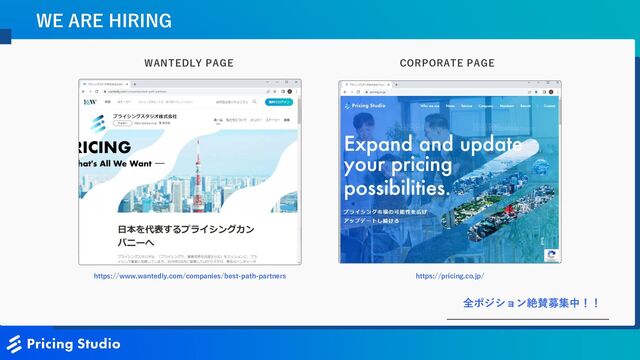 35
WE ARE HIRING
WANTEDLY PAGE CORPORATE PAGE
全ポジション絶賛募集中！！
https://www.wantedly.com/companies/best-path-partners https://pricing.co.jp/
