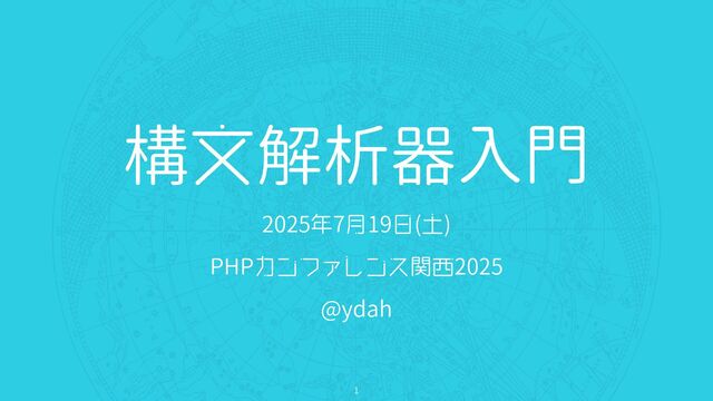 構文解析器入門