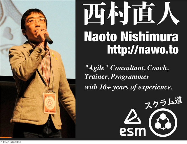 ੢ଜ௚ਓ
Naoto Nishimura
"Agile" Consultant, Coach,
Trainer, Programmer
with 10+ years of experience.
http://nawo.to
εΫϥϜಓ
14೥7݄15೔Ր༵೔

