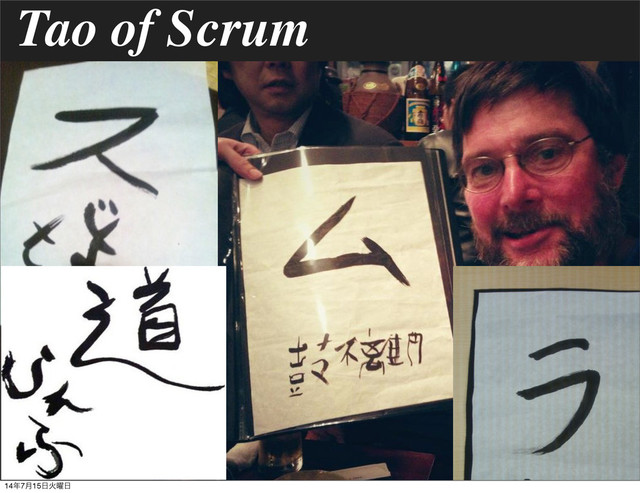 Tao of Scrum
14೥7݄15೔Ր༵೔
