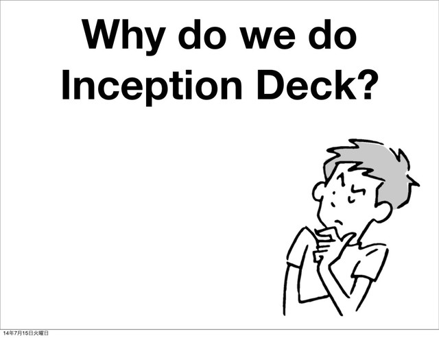 Why do we do
Inception Deck?
14೥7݄15೔Ր༵೔
