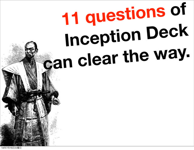 11 questions of
Inception Deck
can clear the way.
14೥7݄15೔Ր༵೔
