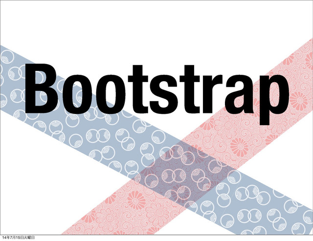 Bootstrap
14೥7݄15೔Ր༵೔
