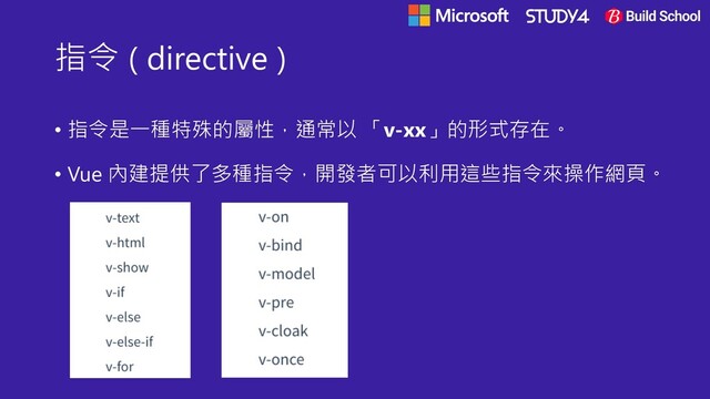 指令 ( directive )
• 指令是一種特殊的屬性，通常以 「v-xx」的形式存在。
• Vue 內建提供了多種指令，開發者可以利用這些指令來操作網頁。
