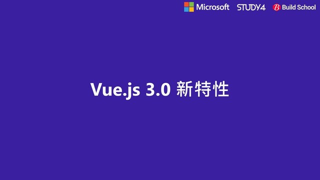 Vue.js 3.0 新特性
