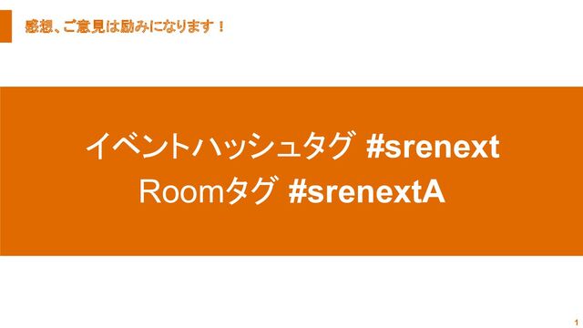 感想、ご意見は励みになります！
1
イベントハッシュタグ #srenext
Roomタグ #srenextA
