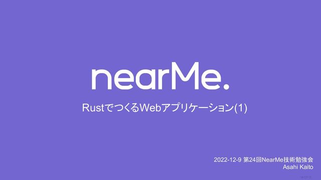 0
RustでつくるWebアプリケーション(1)
2022-12-9 第24回NearMe技術勉強会
Asahi Kaito
