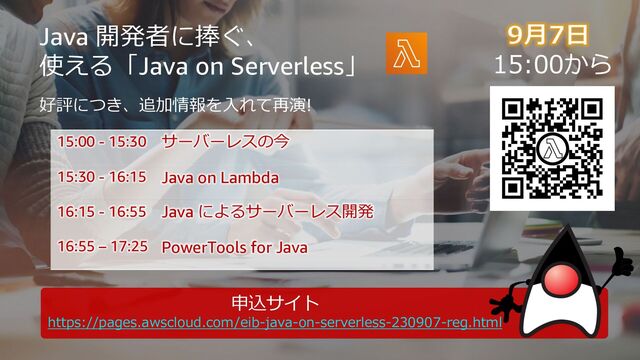 © 2023, Amazon Web Services, Inc. or its Affiliates. All rights reserved. Amazon Confidential and Trademark.
Java 開発者に捧ぐ、
使える「Java on Serverless」
15:00 - 15:30 サーバーレスの今
15:30 - 16:15 Java on Lambda
16:15 - 16:55 Java によるサーバーレス開発
16:55 – 17:25 PowerTools for Java
申込サイト
https://pages.awscloud.com/eib-java-on-serverless-230907-reg.html
15:00から
好評につき、追加情報を⼊れて再演!
