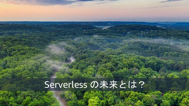 © 2023, Amazon Web Services, Inc. or its affiliates. All rights reserved. 26
Serverless の未来とは？
