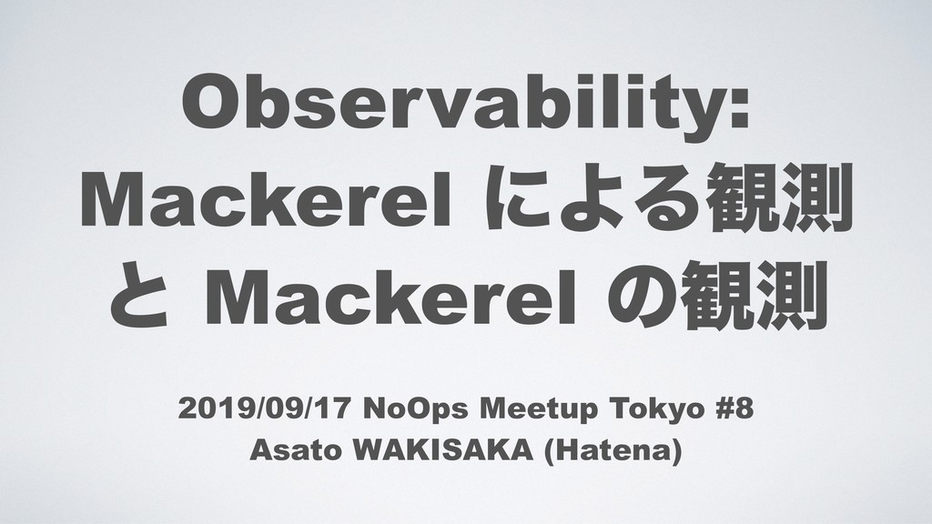 Observability: Mackerel による観測と Mackerel の観測