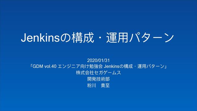 Jenkins΄䯤౮独晁አϞόЄЀ
2020/01/31
̿GDM vol.40 εЀυϘίݻۣͧ䔶տ Jenkins΄䯤౮独晁አϞόЄЀ̀
໌ୗտᐒψιοЄϭφ
樄咲ದ悬᮱
ᔇ૝̴揫ᛗ
