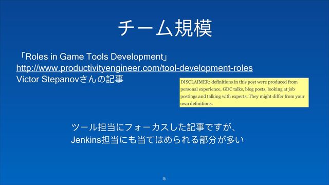 ώЄϭ憒ཛྷ
̿Roles in Game Tools Development̀
http://www.productivityengineer.com/tool-development-roles
Victor StepanovͫΩ΄懿Ԫ
!5
ϑЄϸ೅୮΁ϢζЄθφͭ͵懿Ԫͽ̵ͯ͢ 
Jenkins೅୮΁Θ୮ͼ΅ΗΟ΢Ρ᮱ړ͢ग़͚
