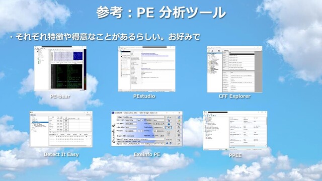 参考：PE 分析ツール
・それぞれ特徴や得意なことがあるらしい。お好みで
PE-bear PEstudio CFF Explorer
Detect It Easy PPEE
Exeinfo PE
