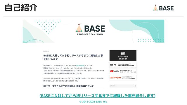 © 2012-2023 BASE, Inc. 3
自己紹介
(BASEに入社してから初リリースするまでに経験した事を紹介します)
