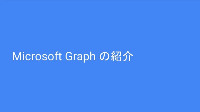 Microsoft Graph の紹介

