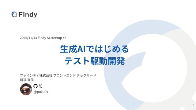 生成AIではじめるテスト駆動開発