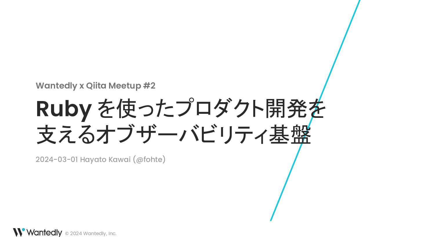 Ruby を使ったプロダクト開発を支えるオブザーバビリティ基盤