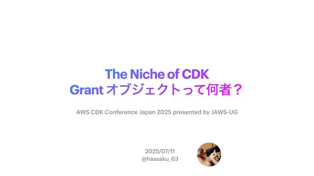 The Niche of CDK Grant オブジェクトって何者？/the-niche-of-cdk-what-isgrant-object