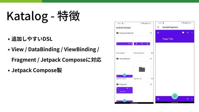 Katalog - 特徴
• 追加しやすいDSL
• View / DataBinding / ViewBinding /
Fragment / Jetpack Composeに対応
• Jetpack Compose製
