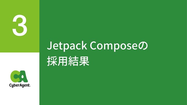 Jetpack Composeの
採⽤結果
