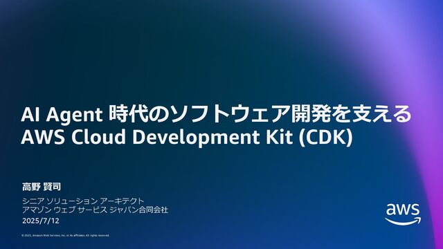 AI Agent 時代のソフトウェア開発を支える AWS Cloud Development Kit (CDK)