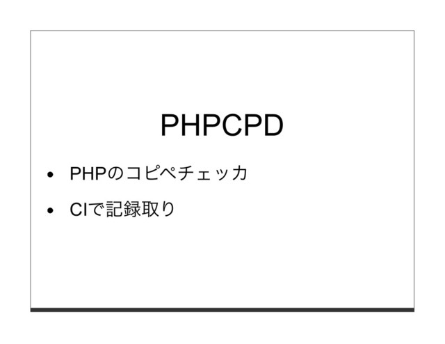 PHPCPD
PHPのコピペチェッカ
CIで記録取り
