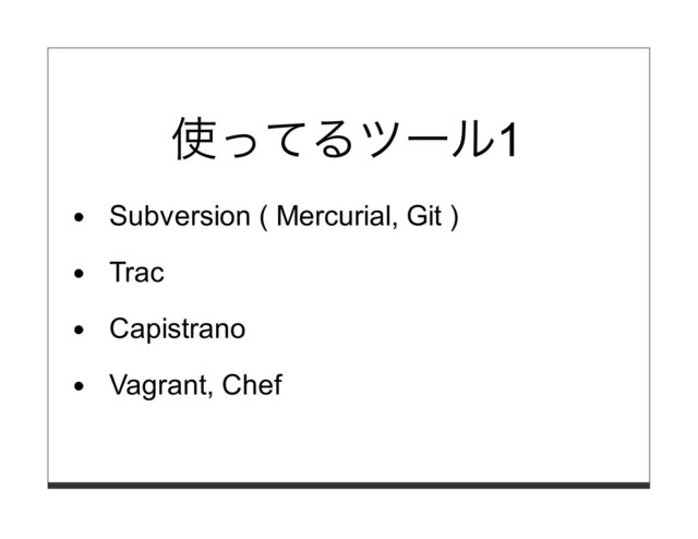使ってるツール1
Subversion ( Mercurial, Git )
Trac
Capistrano
Vagrant, Chef
