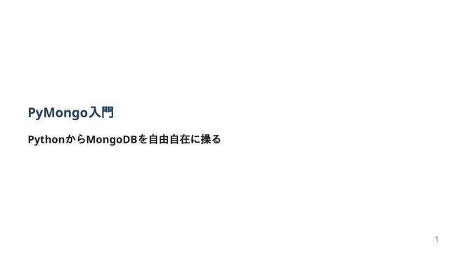 PyMongo入門