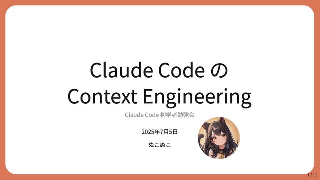 Claude Code の Context Engineering - Speaker Deck