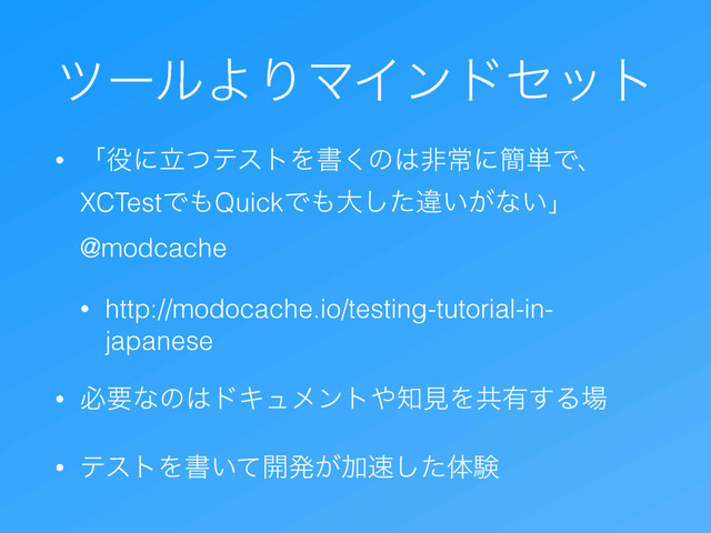 πʔϧΑΓϚΠϯυηοτ
• ʮ໾ʹཱͭςετΛॻ͘ͷ͸ඇৗʹ؆୯Ͱɺ
XCTestͰ΋QuickͰ΋େͨ͠ҧ͍͕ͳ͍ʯ
@modcache
• http://modocache.io/testing-tutorial-in-
japanese
• ඞཁͳͷ͸υΩϡϝϯτ΍஌ݟΛڞ༗͢Δ৔
• ςετΛॻ͍ͯ։ൃ͕Ճ଎ͨ͠ମݧ
