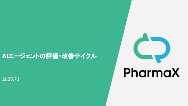 AIエージェントの評価・改善サイクル
