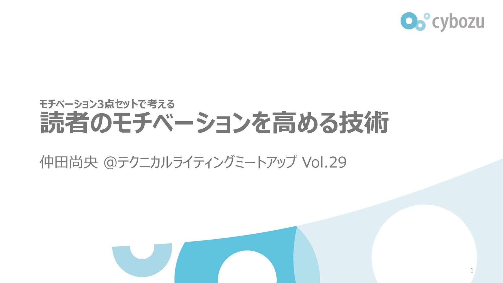 Slide Top: 読者のモチベーションを⾼める技術