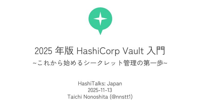 2025 年版 HashiCorp Vault 入門 / Introduction to HashiCorp Vault - 2025 Edition