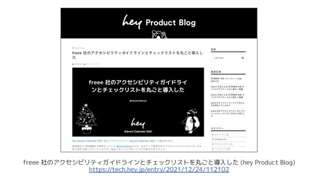 freee 社のアクセシビリティガイドラインとチェックリストを丸ごと導入した (hey Product Blog)
https://tech.hey.jp/entry/2021/12/24/112102
