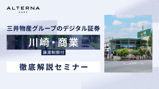 三井物産グループのデジタル証券〜川崎・商業〜徹底解説セミナースライド（20250730）