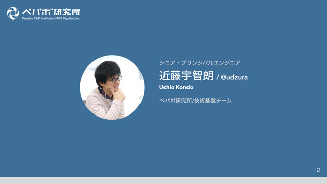 γχΞɾϓϦϯγύϧΤϯδχΞ
ۙ౻Ӊஐ࿕ / @udzura
http://blog.hogehoge.com
Uchio Kondo
ϖύϘݚڀॴ/ٕज़ج൫νʔϜ

