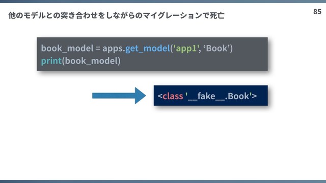 85
book_model = apps.get_model('app1', ‘Book’)
print(book_model)

他のモデルとの突き合わせをしながらのマイグレーションで死亡
